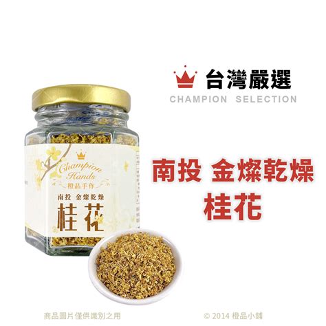 金桂哪裡買|【食用花瓣類】台灣嚴選 南投 金燦乾燥桂花 10g (分裝)